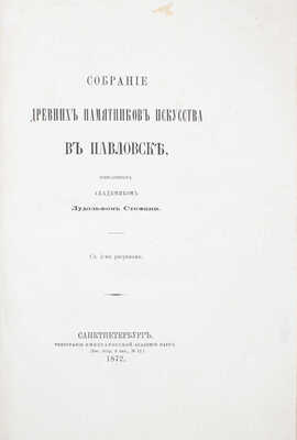 Стефани Л.Э. Собрание древних памятников искусства в Павловске, описанных академиком Лудольфом Стефани. СПб.: Тип. Акад. наук, 1872.